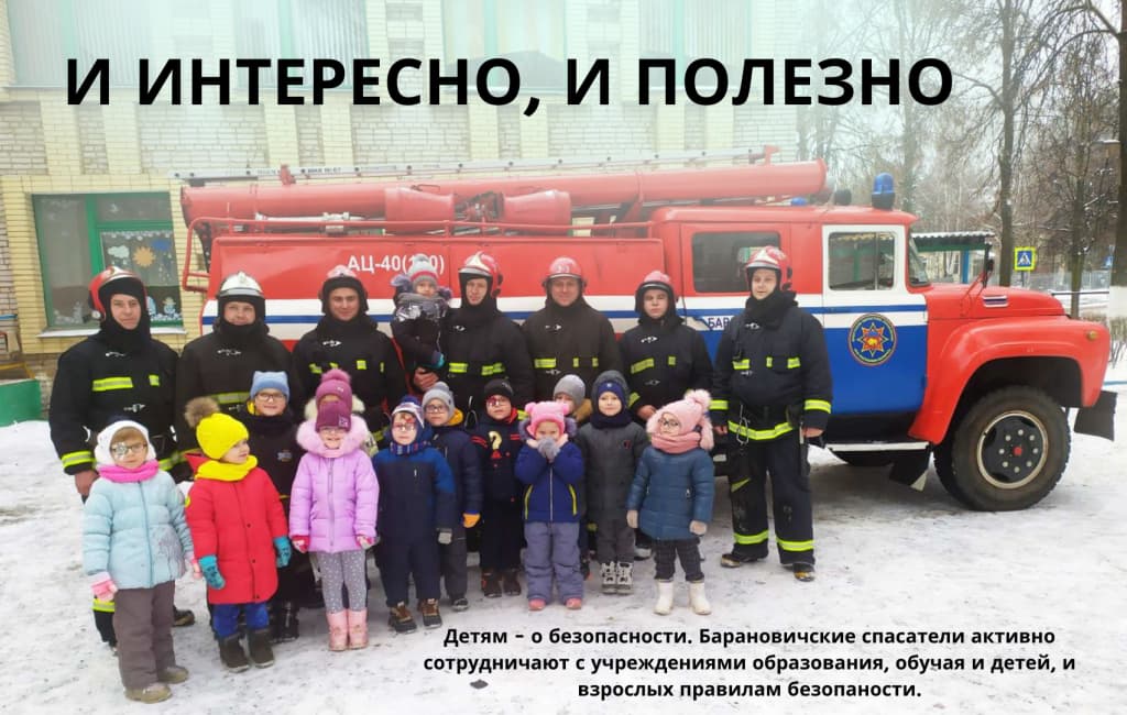Детям - о безопасности Барановичи МЧС